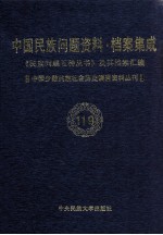 当代中国民族问题资料·档案汇编 《民族问题五种丛书》及其档案集成 第5辑 中国少数民族社会历史调查资料丛刊 第119卷