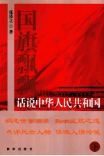 国旗飘飘 话说中华人民共和国 下