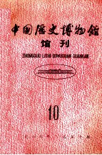 中国历史博物馆馆刊 总第10期