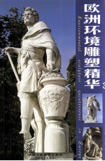 欧洲环境雕塑精华 3