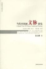 当代中国画文脉研究 姜宝林卷