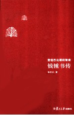 钱钟书传 营造巴比塔的智者