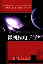 微机械电子学