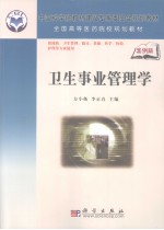 卫生事业管理 案例版
