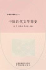中国近代文学简史