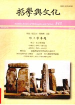 哲学与文化 345 形上学专题