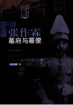 张作霖幕府与幕僚