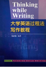大学英语过程法写作教程