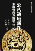 东亚文明研究丛书 38 公私领域新探 东亚与西方观点之比较