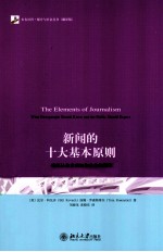 新闻的十大基本原则 新闻从业者须知和公众的期待