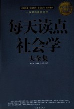 每天读点社会学大全集 超值白金版