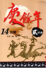 庆余年 二部曲 14 宫变
