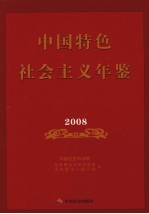 中国特色社会主义年鉴 2008
