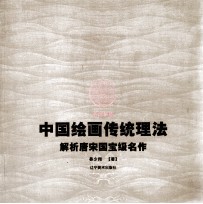 中国绘画传统理法 解析唐宋国宝级名作