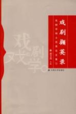 戏剧撷英录 戏剧学硕士优秀论文集 3