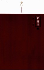 柏杨曰 上 读通鉴 论历史