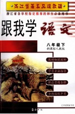 跟我学语文 八年级 下