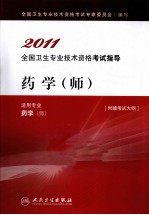 2011全国卫生专业技术资格考试指导  药学（师）
