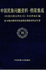当代中国民族问题资料·档案汇编 《民族问题五种丛书》及其档案集成 第5辑 中国少数民族社会历史调查资料丛刊 第76卷