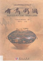 甘肃彩陶
