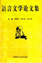 语言文学论文集