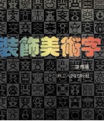 装饰美术字
