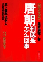唐朝到底是怎么回事 3 女主天下 看中国历史上空前绝后的一代女皇