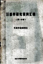 目录学研究资料汇辑 第1分册 目录学基础理论