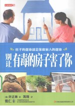 别让有毒的房子害了你