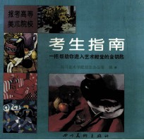 报考高等美术院校考生指南 一把帮助你进入艺术殿堂的金钥匙