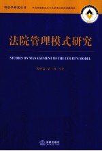 法院管理模式研究