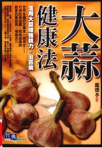 大蒜健康法
