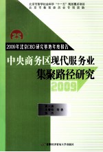 2009北京CBD研究基地年度报告 中央商务区现代服务业集聚路径研究