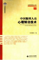 中国服刑人员心理矫治技术