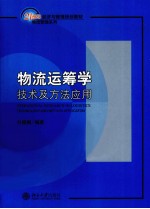 物流运筹学 技术及方法应用