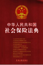 中华人民共和国社会保险法典