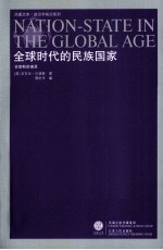 全球时代的民族国家 吉登斯讲演录