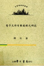 电子文件自动处理之研究