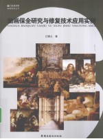 油画保全研究与修复技术应用实例