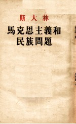 马克思主义和民族问题