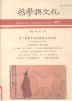 哲学与文化 403 荀子哲学中的只是与道德专题