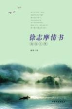 徐志摩情书 致陆小曼