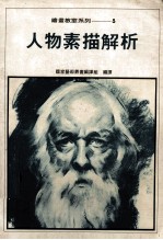 绘画教室系列 3 人物素描解析