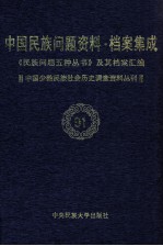 当代中国民族问题资料·档案汇编 《民族问题五种丛书》及其档案集成 第5辑 中国少数民族社会历史调查资料丛刊 第91卷