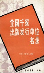 全国千家出版发行单位名录 1995年修订版