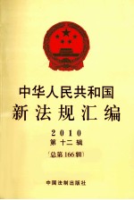 中华人民共和国新法规汇编 2010 第12辑 总第166辑
