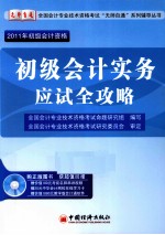 初级会计实务应试全攻略