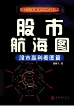 股市航海图 股市赢利看图篇