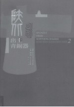 陕北出土青铜器 第2卷