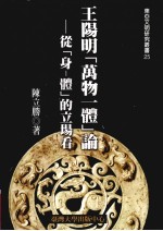 东亚文明研究丛书 25 王阳明(万物一体)论 从(身体)的立场看